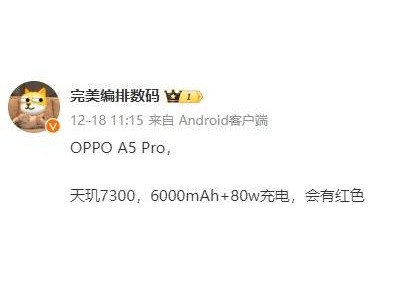 OPPO A5 Pro來襲：6000mAh大電池+80W快充，紅色新春版值得期待！