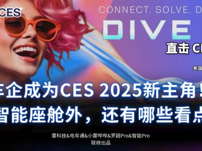 CES 2025車企爭霸：智能座艙外，飛行汽車、新技術(shù)成新焦點(diǎn)？