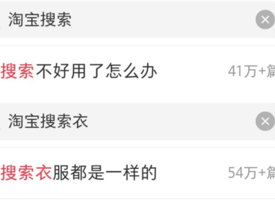 淘寶搜索體驗下滑，用戶直呼“淘不到寶”，電商巨頭何去何從？