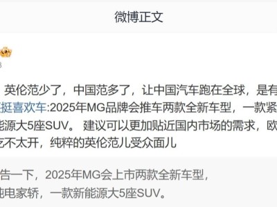 上汽名爵2025年將推兩款新車，含插混大5座SUV及純電家轎