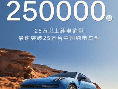 極氪001交付量破25萬(wàn)！2025款車型配置升級(jí)，動(dòng)力強(qiáng)勁