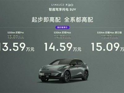 領(lǐng)克Z20：全球設(shè)計(jì)+后置油冷電機(jī)，13.59萬起能否成新能源新寵？