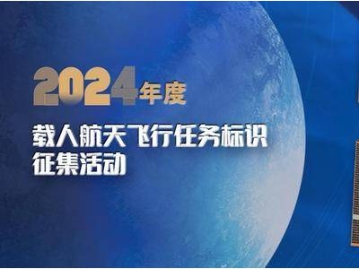 你的選擇是？2025載人航天飛行任務(wù)標(biāo)識(shí)投票火熱進(jìn)行中