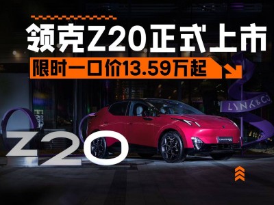 領(lǐng)克Z20純電SUV上市，13.59萬起享多重福利，年輕人的新選擇！