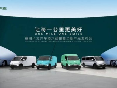 福田卡文汽車(chē)新品發(fā)布：樂(lè)福VAN與Beacon重卡，共繪綠色物流新篇章