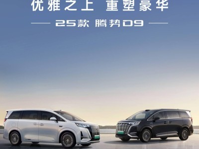 2025款騰勢(shì)D9炫酷登場(chǎng)：十屏互聯(lián)+鉆石切割前臉，你心動(dòng)了嗎？