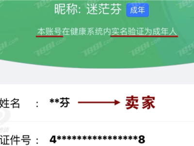 未成年人防沉迷漏洞：4元租號暢玩無阻？