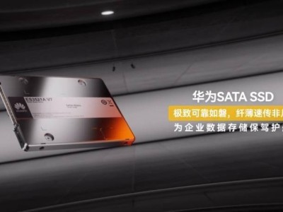 華為SATA SSD新品ES3521A V7來襲，容量最高達(dá)3.84TB，厚度大瘦身！