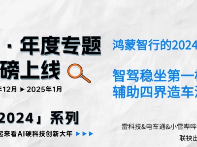 鴻蒙智行2024年成績單：智駕領(lǐng)先，"四界"布局深入人心