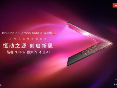 ThinkPad X1 Carbon Aura AI：商務(wù)智能新紀(jì)元，高端PC如何重塑辦公體驗(yàn)？