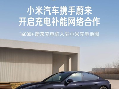 小米汽車攜手蔚來，14000+充電樁入駐小米地圖，充電更便捷！