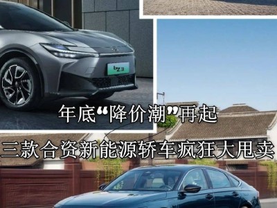 年末購車盛宴：三款合資新能源轎車優(yōu)惠力度空前，你心動了嗎？