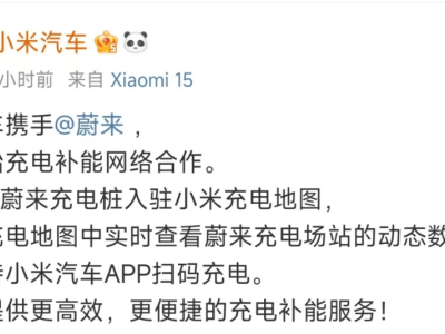 小米汽車(chē)牽手造車(chē)新勢(shì)力，共筑充電網(wǎng)絡(luò)新生態(tài)！