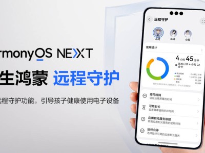 鴻蒙新版本“遠(yuǎn)程守護(hù)”，家長(zhǎng)如何輕松管理孩子手機(jī)使用？