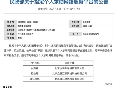 民政部正式認(rèn)定：水滴籌、輕松籌、暖心惠民成個(gè)人求助指定平臺(tái)