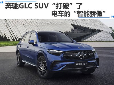 奔馳GLC SUV：油電同智，重塑豪華SUV智能新標(biāo)桿