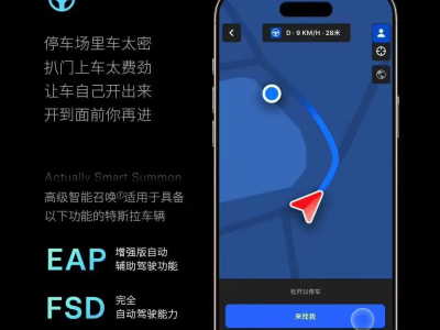 特斯拉新版軟件上線：智能召喚升級(jí)，防“開門殺”功能亮相