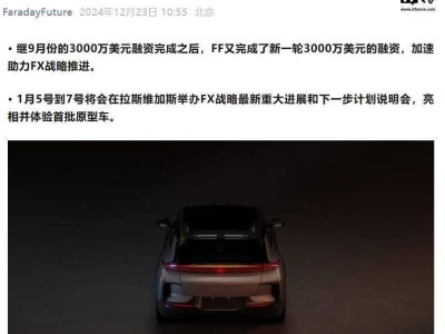 法拉第未來獲3000萬美金，F(xiàn)X車型本月亮相，美市場擴張蓄勢待發(fā)