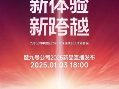 九號公司2025新品發(fā)布會：新人群新體驗，共赴新征程！