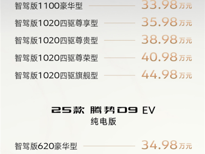 2025款騰勢D9煥新上市，標(biāo)配高階智駕，售價(jià)33.98萬元起探秘新配置