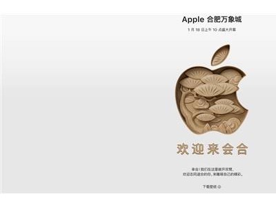 安徽首迎蘋果零售店！Apple Store合肥萬(wàn)象城1月18日盛大啟幕