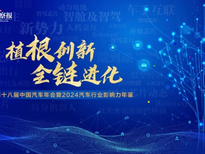 2024汽車行業(yè)年鑒發(fā)布在即，誰將領跑創(chuàng)新全鏈進化之路？