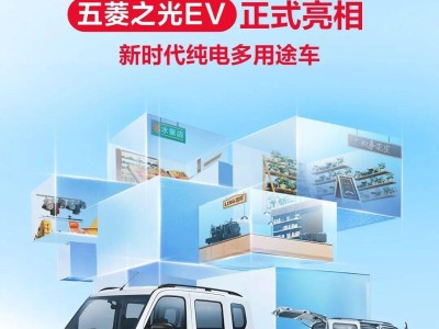 五菱之光EV首發(fā)：新時代純電多用途車，Q1即將上市引期待