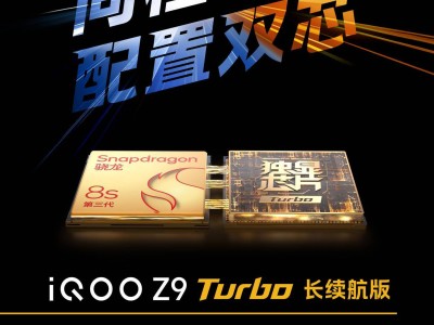 iQOO Z9 Turbo長續(xù)航版來襲，驍龍8s Gen3+獨顯芯片Turbo雙芯配置怎么樣？