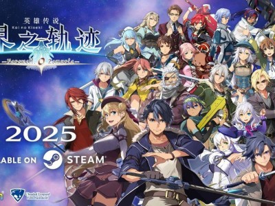 《英雄傳說 界之軌跡》新作2025年來襲，簡體中文字幕版即將上市！