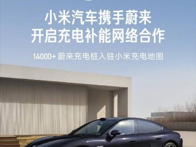 小米汽車聯(lián)手“蔚小理”，新能源汽車充電版圖將如何重構(gòu)？