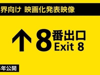 《8號出口》心理恐怖游戲將拍真人電影，2025年上映倒計時！