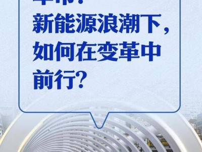 新能源浪潮重塑車市，未來之路如何穩(wěn)健前行？