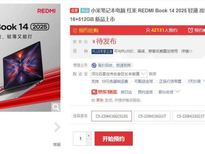 小米REDMI Book 2025筆記本預約開啟，配置最高可達32GB內存+1TB存儲