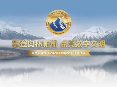 華為2024奧林帕斯獎全球挑戰(zhàn)啟動，百萬獎金尋AI存儲解題高手！