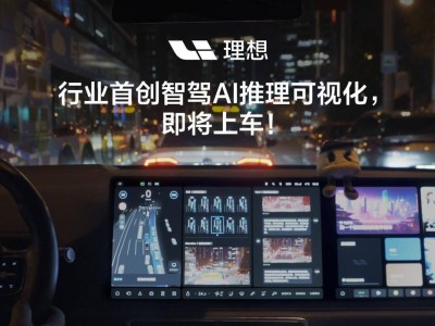 理想汽車AD Max迎7.0車機(jī)大升級(jí)，高速城市智駕全場(chǎng)景覆蓋！