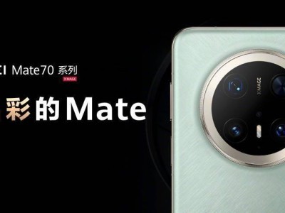 華為Mate 70系列升級鴻蒙4.3：裸眼3D新體驗，還能與平板共享網(wǎng)絡？