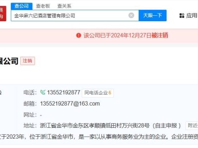 汪小菲關聯(lián)公司金華麻六記酒店管理已注銷