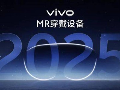 vivo MR團(tuán)隊(duì)壯大至500人，2025年9月全國多地體驗(yàn)高保真原型機(jī)