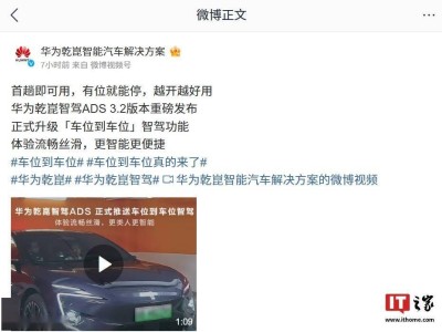 華為乾崑智駕ADS 3.2版發(fā)布：車(chē)位到車(chē)位智駕，首次即用無(wú)需記憶