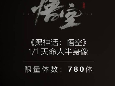 《黑神話：悟空》天命人半身像限量發(fā)售，33800元值得收藏嗎？