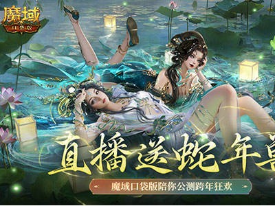 魔域口袋版跨年直播盛典，白蛇年獸等你來領(lǐng)！