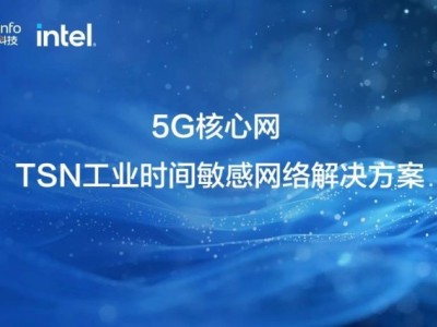 亞信科技、Intel 聯(lián)合發(fā)布"5G核心網(wǎng)TSN工業(yè)時(shí)間敏感網(wǎng)絡(luò)"解決方案