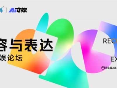 科大訊飛AI文娛論壇，為文娛產(chǎn)業(yè)注入新活力