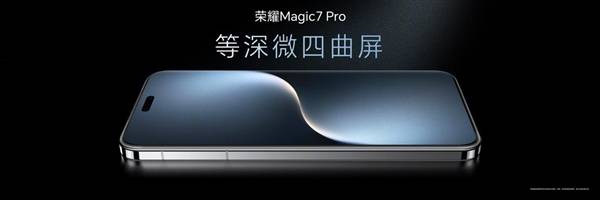 榮耀Magic7 Pro屏幕顯示