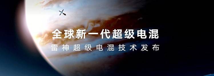 吉利汽車全新一代雷神超級電混技術(shù)發(fā)布