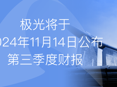 極光將于2024年11月14日公布2024年第三季度財報