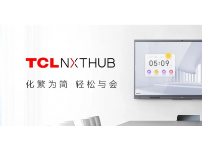 會議平板哪個好？TCL NXTHUB讓你告別冗長會議