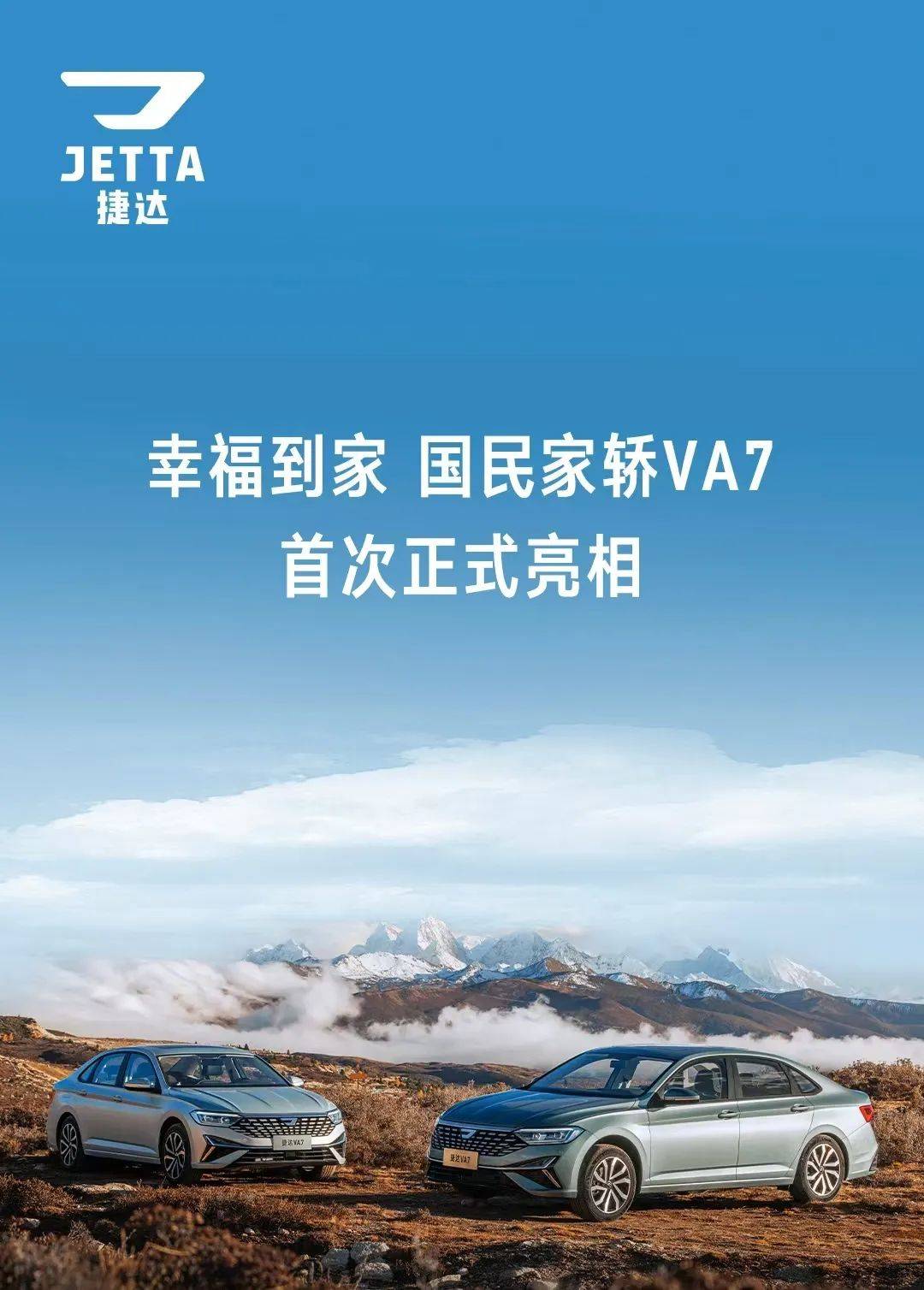 捷達VA7新車亮相