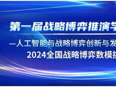 “第一屆戰(zhàn)略博弈推演學(xué)術(shù)會(huì)議”征文暨關(guān)于組織“2024全國戰(zhàn)略博弈數(shù)模挑戰(zhàn)賽”大會(huì)報(bào)名細(xì)則