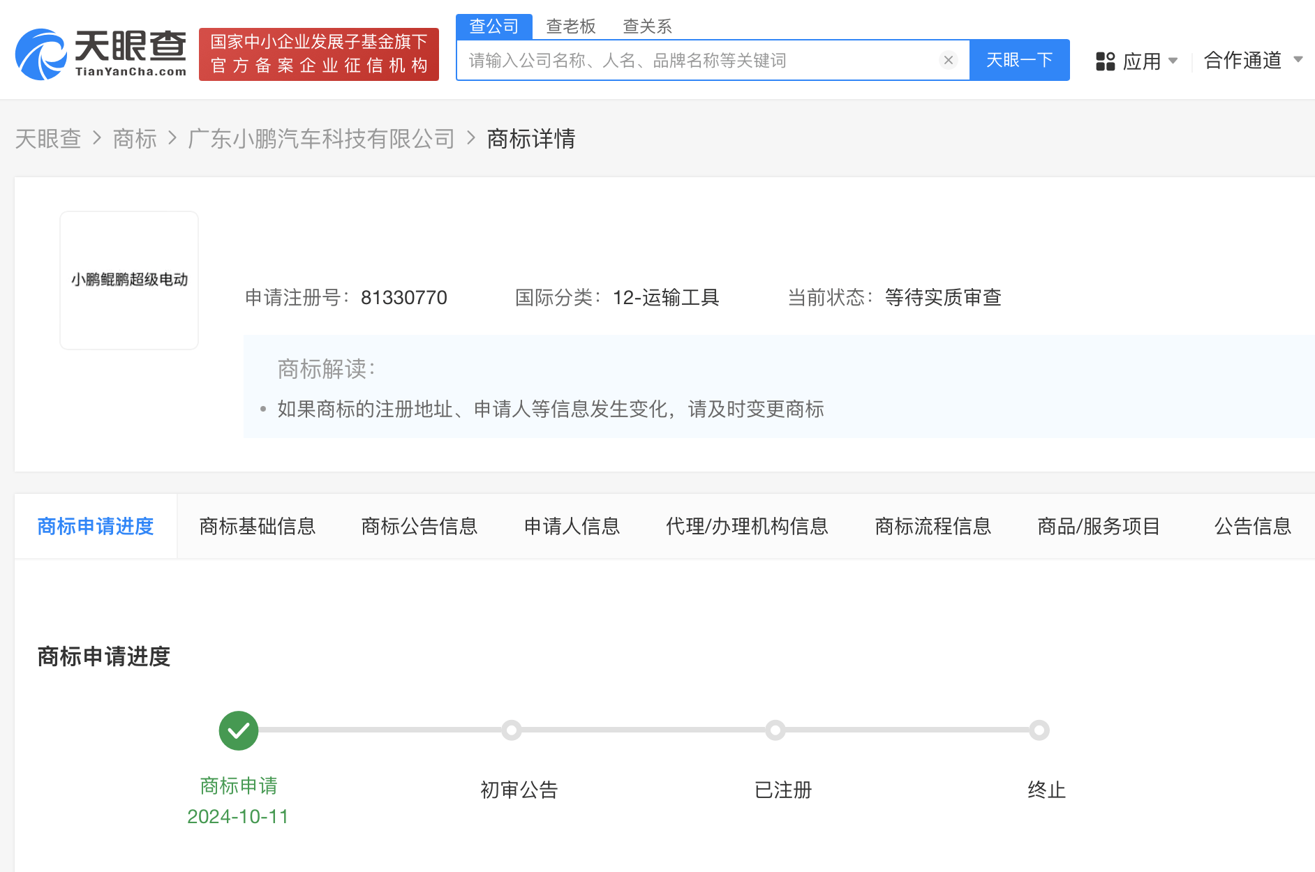 小鵬汽車新注冊商標(biāo)圖示